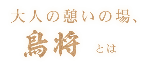 大人の憩いの場、鳥将とは