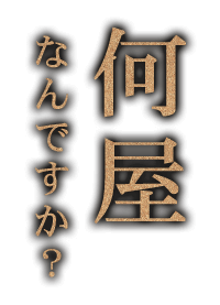 何屋なんですか？