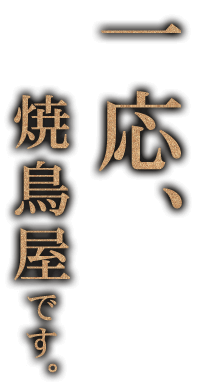 一応、焼鳥屋です。