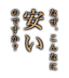 なぜ、こんなに安いのですか？