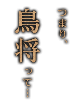 つまり、鳥将って…