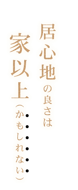 居心地の良さは家以上（かもしれない）