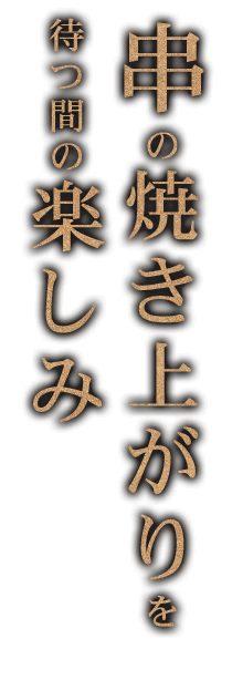 串の焼き上がりを待つの楽しみ