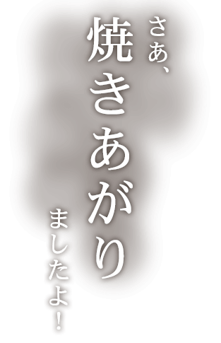 焼きあがりました！