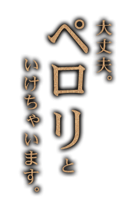 ペロリといけちゃいます。