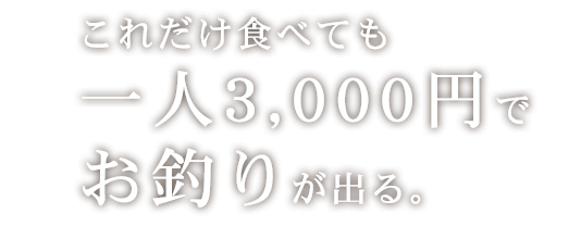 これだけ食べても一人2,000円でお釣りが帰ってくる