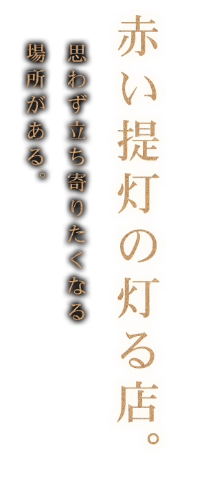 赤い提灯の灯る店