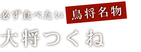 必ず食べたい鳥将名物 大将つくね