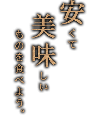 安くて美味しいものを食べよう