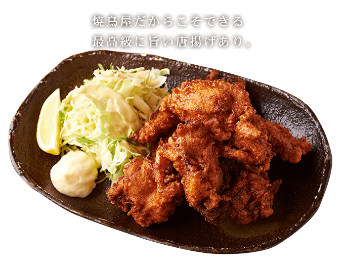 焼鳥屋だかこそできる最高級に上手い唐揚げあり