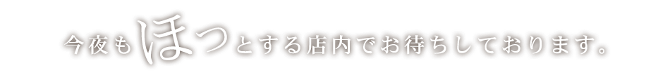 今夜もほっとする店内でお待ちしております