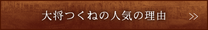 大将つくねの人気の理由