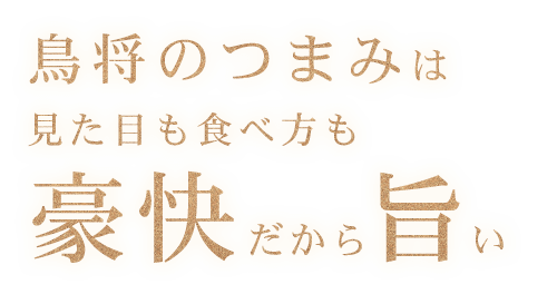 鳥将のつまみは見た目も食べ方も豪快だから旨い