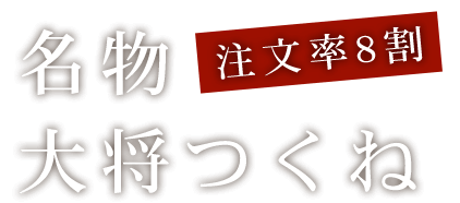 注文率8割名物大将つくね