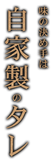 味の決め手は自家製のタレ