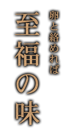 卵と絡めれば至福の味