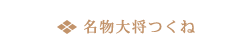 名物大将つくね