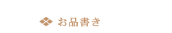 お品書き