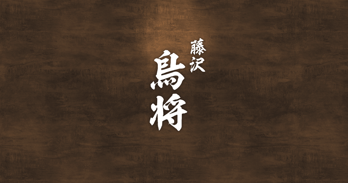 藤沢 鳥将